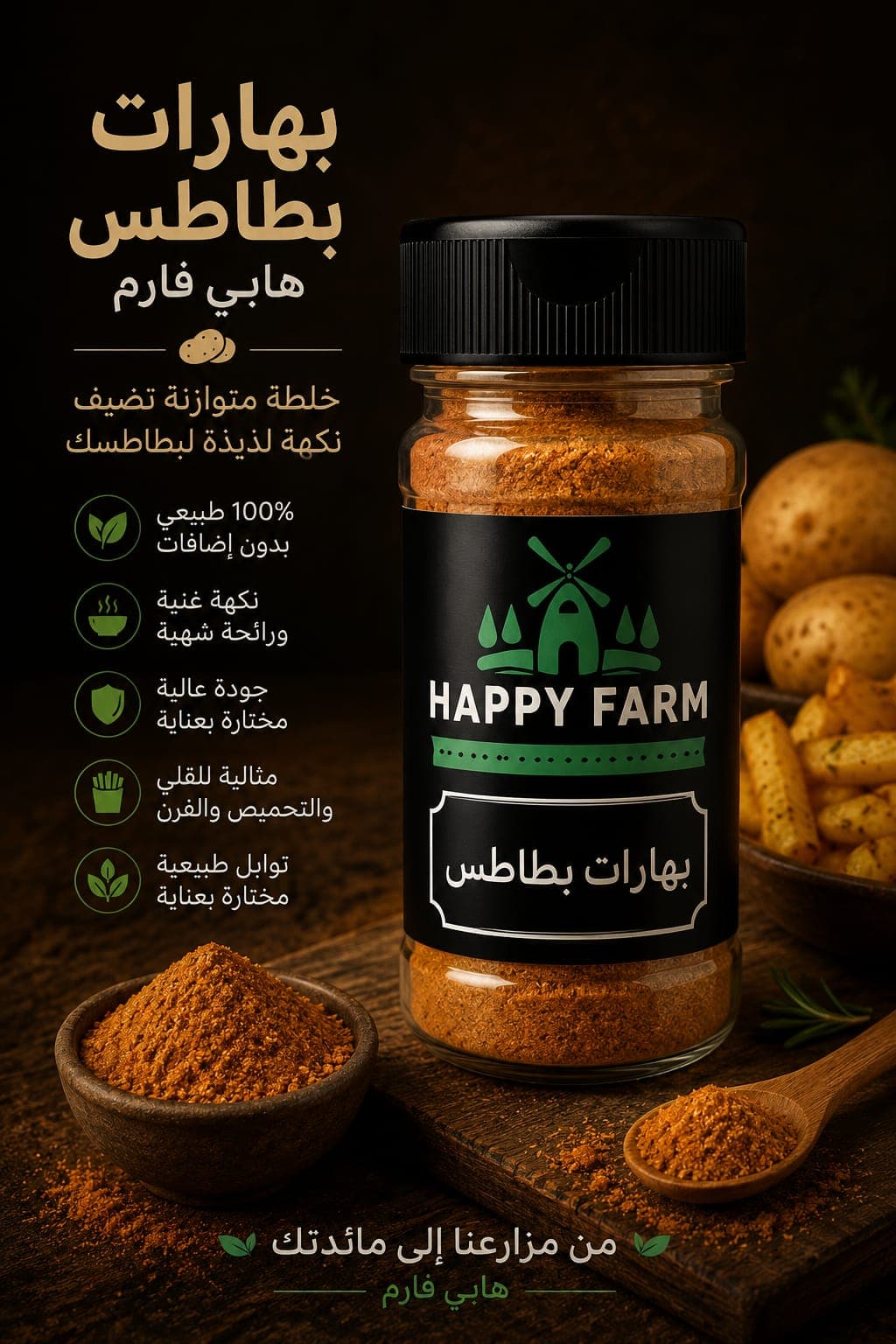 بهارات بطاطس